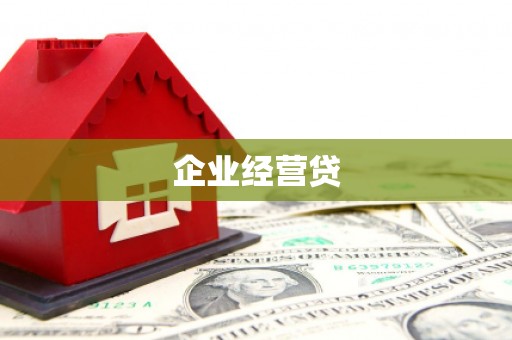永泰企业经营贷