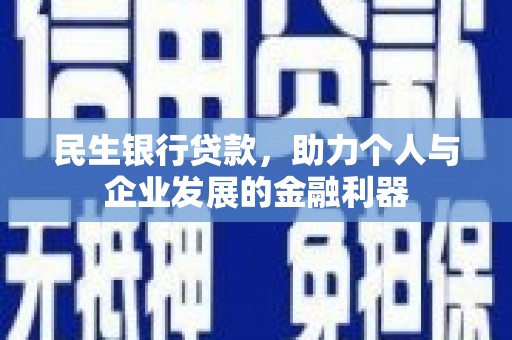 永泰民生银行贷款，助力个人与企业发展的金融利器