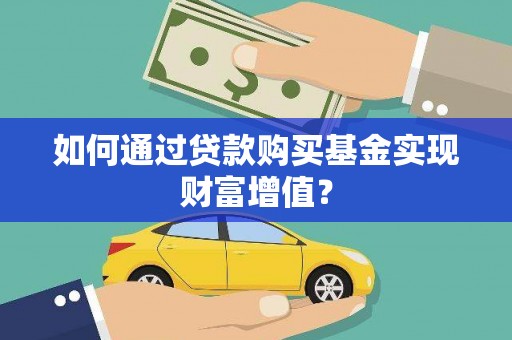 永泰如何通过贷款购买基金实现财富增值？