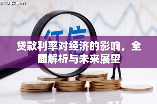 永泰贷款利率对经济的影响，全面解析与未来展望