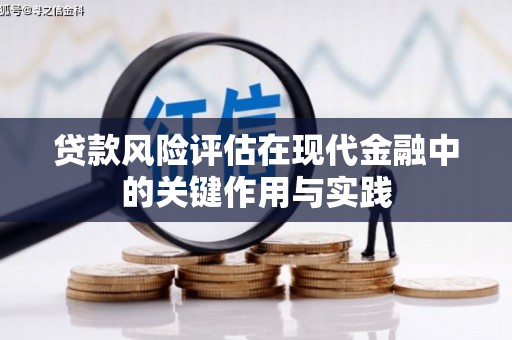 永泰贷款风险评估在现代金融中的关键作用与实践
