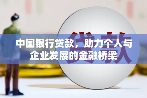 永泰中国银行贷款，助力个人与企业发展的金融桥梁