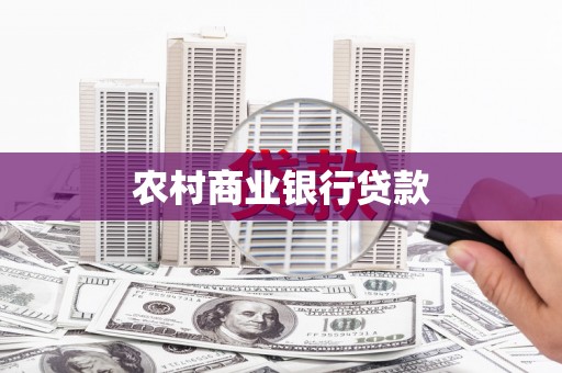永泰农村商业银行贷款