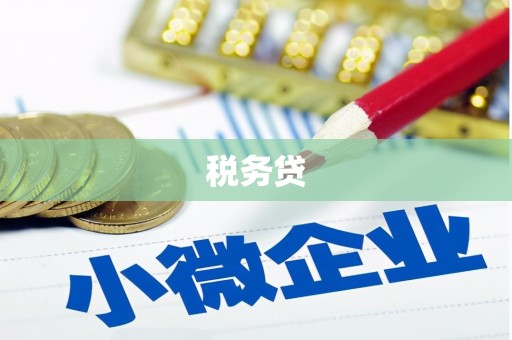 永泰税务贷