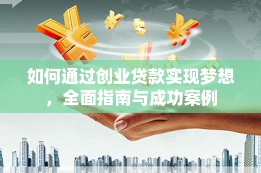 永泰如何通过创业贷款实现梦想，全面指南与成功案例