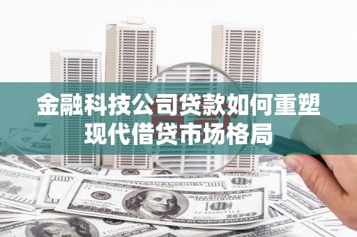 永泰金融科技公司贷款如何重塑现代借贷市场格局