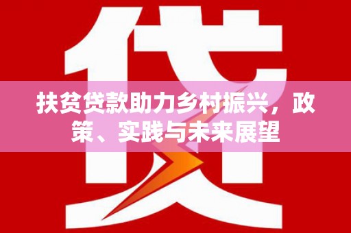 永泰扶贫贷款助力乡村振兴，政策、实践与未来展望