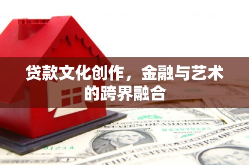 永泰贷款文化创作，金融与艺术的跨界融合