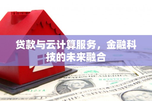 永泰贷款与云计算服务，金融科技的未来融合