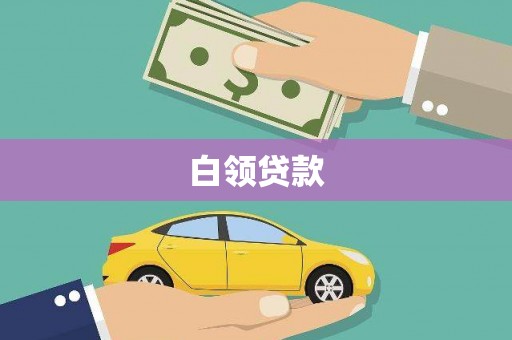 永泰白领贷款