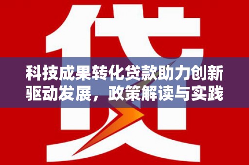 永泰科技成果转化贷款助力创新驱动发展，政策解读与实践探索