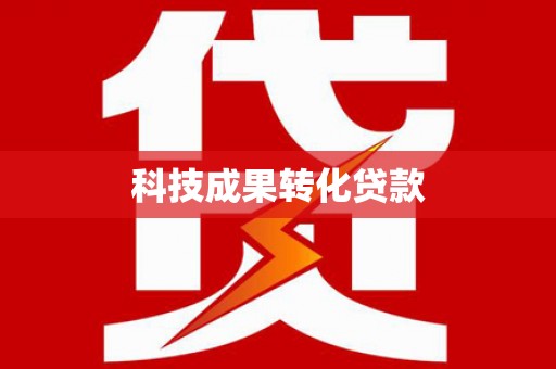 永泰科技成果转化贷款