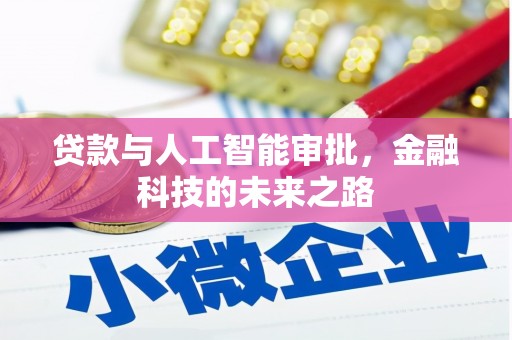 永泰贷款与人工智能审批，金融科技的未来之路