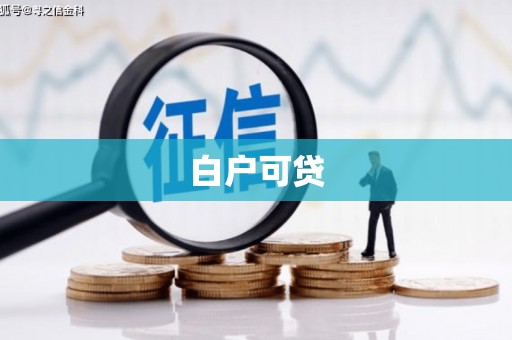 永泰白户可贷