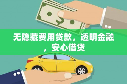 永泰无隐藏费用贷款，透明金融，安心借贷