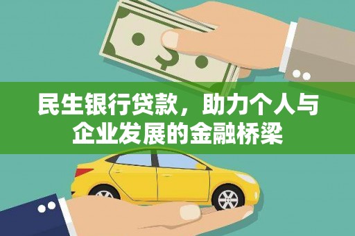 永泰民生银行贷款，助力个人与企业发展的金融桥梁