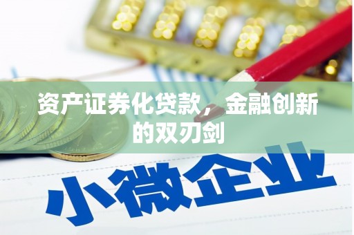 永泰资产证券化贷款，金融创新的双刃剑