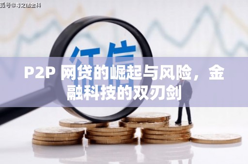 永泰P2P 网贷的崛起与风险，金融科技的双刃剑
