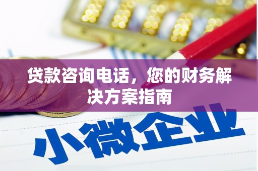 永泰贷款咨询电话，您的财务解决方案指南