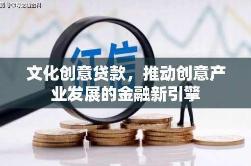 永泰文化创意贷款，推动创意产业发展的金融新引擎