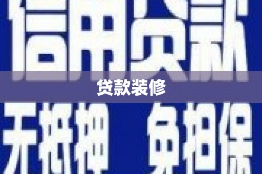 永泰贷款装修
