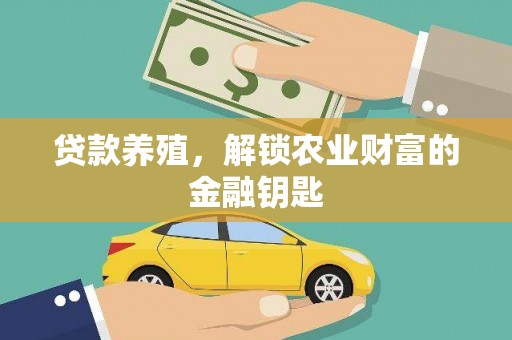 永泰贷款养殖，解锁农业财富的金融钥匙