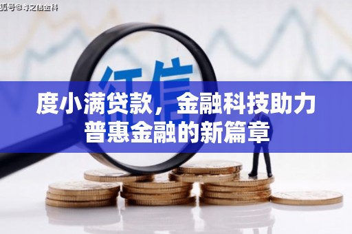 永泰度小满贷款，金融科技助力普惠金融的新篇章