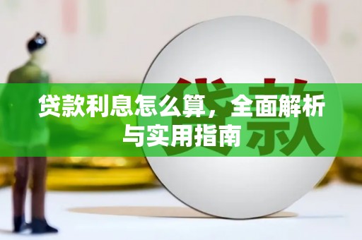 永泰贷款利息怎么算，全面解析与实用指南