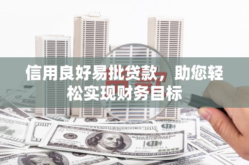 永泰信用良好易批贷款，助您轻松实现财务目标
