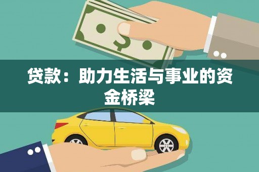 永泰贷款：助力生活与事业的资金桥梁