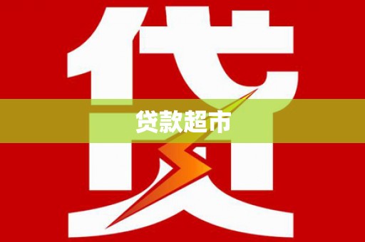 永泰贷款超市