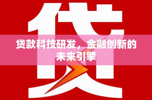 永泰贷款科技研发，金融创新的未来引擎