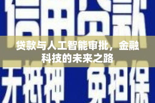 永泰贷款与人工智能审批，金融科技的未来之路