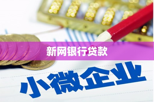 永泰新网银行贷款