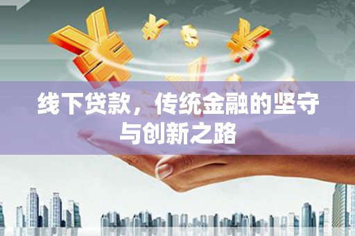 永泰线下贷款，传统金融的坚守与创新之路
