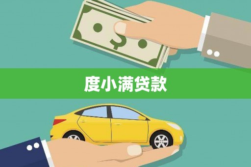 永泰度小满贷款
