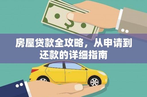 永泰房屋贷款全攻略，从申请到还款的详细指南