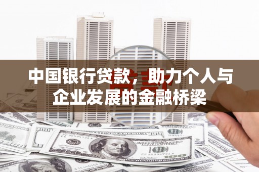 永泰中国银行贷款，助力个人与企业发展的金融桥梁