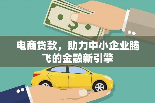 永泰电商贷款，助力中小企业腾飞的金融新引擎