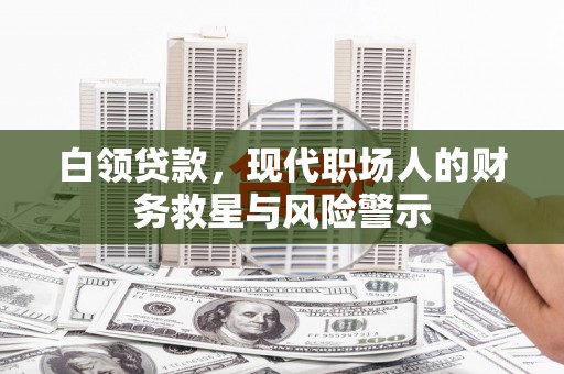 永泰白领贷款，现代职场人的财务救星与风险警示