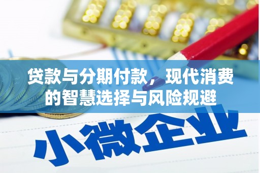 永泰贷款与分期付款，现代消费的智慧选择与风险规避