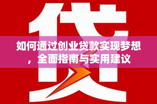 永泰如何通过创业贷款实现梦想，全面指南与实用建议