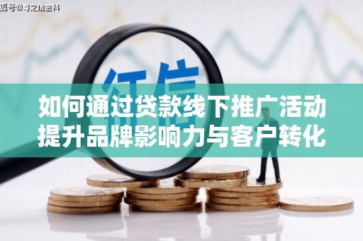 永泰如何通过贷款线下推广活动提升品牌影响力与客户转化率