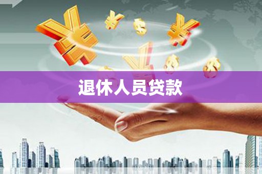 永泰退休人员贷款