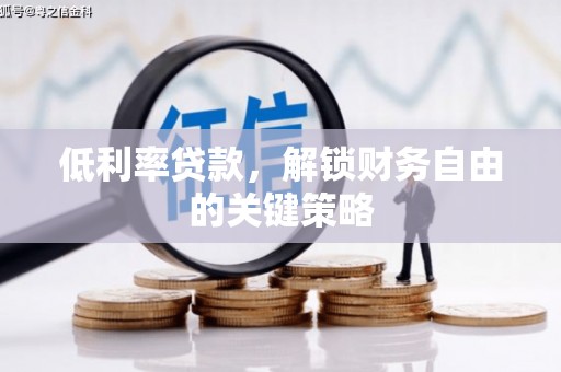 永泰低利率贷款，解锁财务自由的关键策略