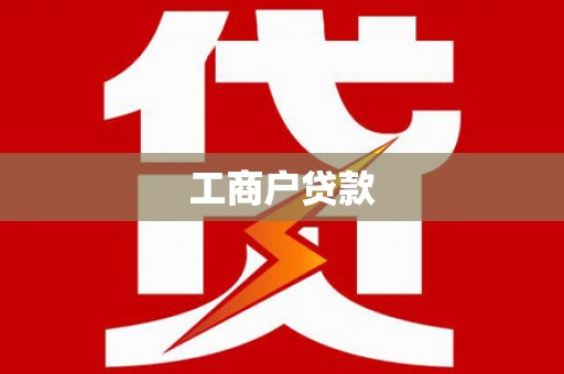 永泰工商户贷款