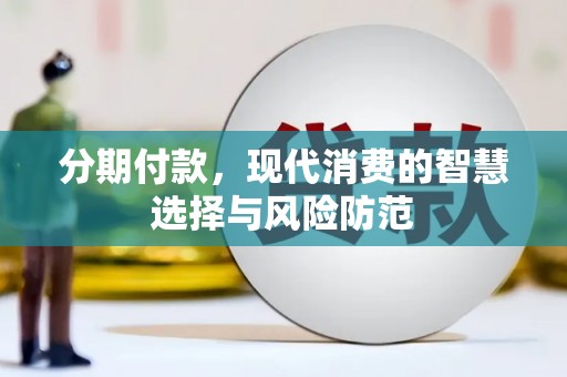 永泰分期付款，现代消费的智慧选择与风险防范