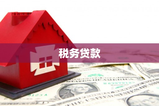 永泰税务贷款