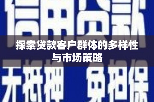 永泰探索贷款客户群体的多样性与市场策略