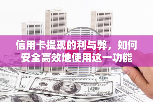 永泰信用卡提现的利与弊，如何安全高效地使用这一功能